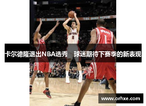 卡尔德隆退出NBA选秀　球迷期待下赛季的新表现